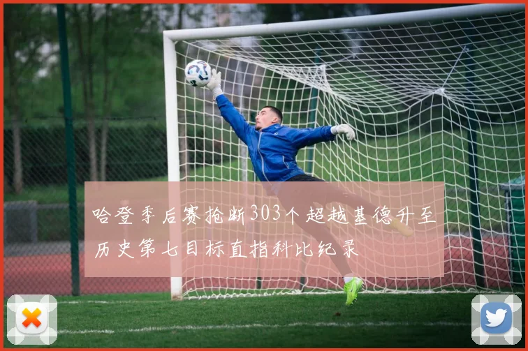 哈登季后赛抢断303个超越基德升至历史第七目标直指科比纪录